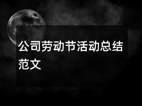 公司勞動(dòng)節(jié)活動(dòng)總結(jié)范文
