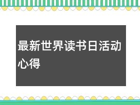 最新世界讀書日活動心得