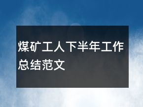 煤礦工人下半年工作總結(jié)范文