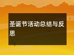 圣誕節(jié)活動(dòng)總結(jié)與反思