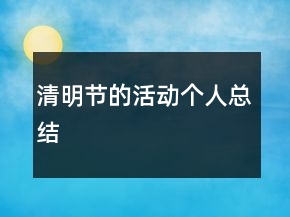 清明節(jié)的活動個人總結
