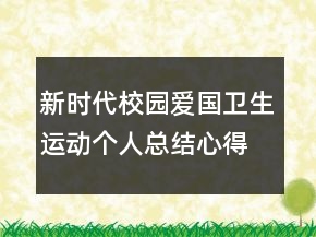 新時代校園愛國衛(wèi)生運(yùn)動個人總結(jié)心得精選