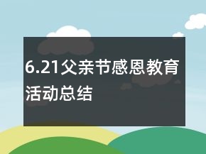 6.21父親節(jié)感恩教育活動(dòng)總結(jié)