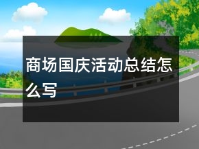 商場(chǎng)國慶活動(dòng)總結(jié)怎么寫
