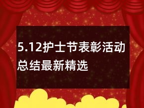 5.12護(hù)士節(jié)表彰活動(dòng)總結(jié)最新精選