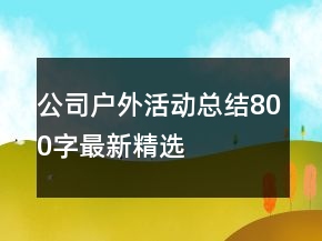 公司戶外活動(dòng)總結(jié)800字最新精選