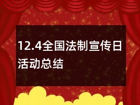 12.4全國法制宣傳日活動總結