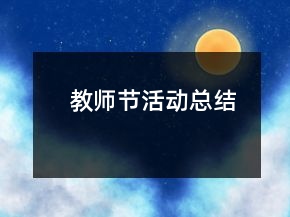 教師節(jié)活動(dòng)總結(jié)