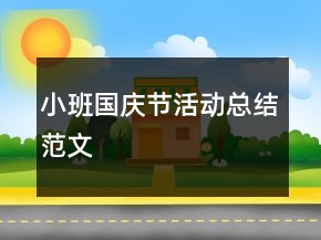 小班國慶節(jié)活動(dòng)總結(jié)范文