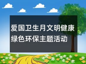 愛國(guó)衛(wèi)生月文明健康綠色環(huán)保主題活動(dòng)總結(jié)