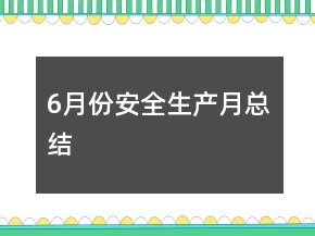 6月份安全生產(chǎn)月總結(jié)