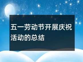 五一勞動(dòng)節(jié)開展慶祝活動(dòng)的總結(jié)