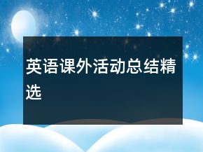 英語課外活動總結(jié)精選