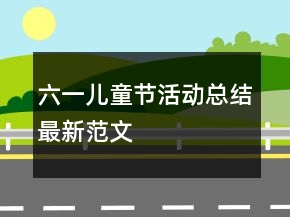 六一兒童節(jié)活動總結(jié)最新范文