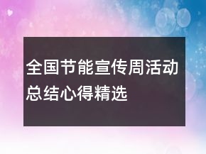 全國節(jié)能宣傳周活動總結(jié)心得精選