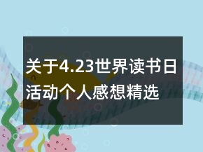 關(guān)于4.23世界讀書日活動個人感想精選