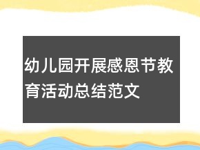 幼兒園開展感恩節(jié)教育活動(dòng)總結(jié)范文