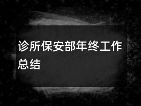 診所保安部年終工作總結(jié)