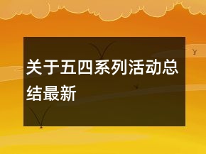 關(guān)于五四系列活動(dòng)總結(jié)最新