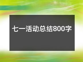 七一活動總結(jié)800字