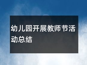 幼兒園開展教師節(jié)活動總結