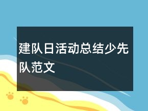 建隊日活動總結少先隊范文