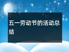 五一勞動(dòng)節(jié)的活動(dòng)總結(jié)