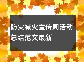 防災(zāi)減災(zāi)宣傳周活動(dòng)總結(jié)范文最新
