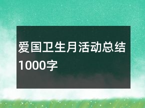 愛國衛(wèi)生月活動總結1000字