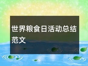 世界糧食日活動(dòng)總結(jié)范文