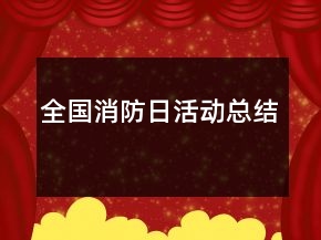 全國(guó)消防日活動(dòng)總結(jié)