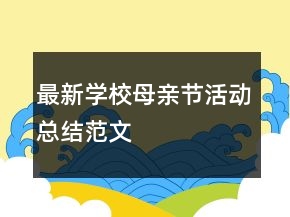 最新學(xué)校母親節(jié)活動總結(jié)范文