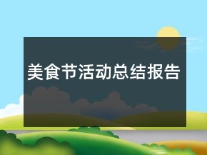 美食節(jié)活動總結(jié)報告