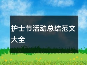 護(hù)士節(jié)活動(dòng)總結(jié)范文大全