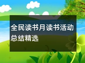 全民讀書月讀書活動(dòng)總結(jié)精選