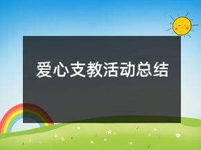 愛(ài)心支教活動(dòng)總結(jié)