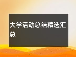 大學(xué)活動(dòng)總結(jié)精選匯總