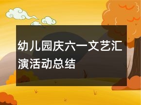 幼兒園慶六一文藝匯演活動(dòng)總結(jié)