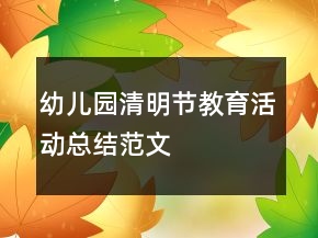 幼兒園清明節(jié)教育活動總結(jié)范文