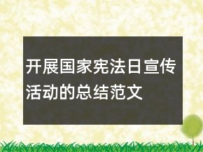 開展國家憲法日宣傳活動的總結范文