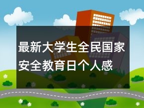 最新大學生全民國家安全教育日個人感想精選