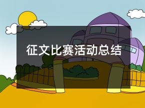 征文比賽活動(dòng)總結(jié)