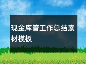 現(xiàn)金庫管工作總結(jié)素材模板