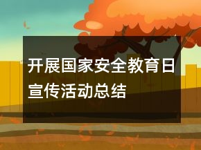 開展國家安全教育日宣傳活動總結(jié)