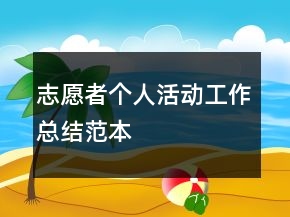 志愿者個(gè)人活動(dòng)工作總結(jié)范本