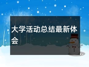 大學(xué)活動(dòng)總結(jié)最新體會(huì)