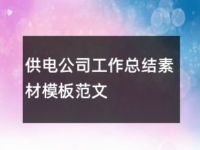 供電公司工作總結(jié)素材模板范文