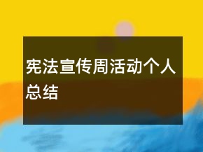 憲法宣傳周活動個人總結