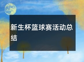 新生杯籃球賽活動總結(jié)