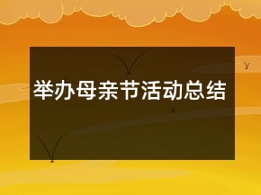 舉辦母親節(jié)活動(dòng)總結(jié)